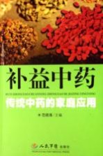 补益中药 传统中药的家庭应用