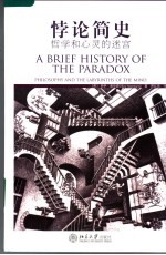 悖论简史 哲学和心灵的迷宫 philosophy and the labyrinths of the mind