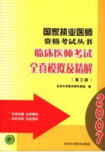 临床医师考试全真模拟及精解