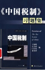 《中国税制》习题集