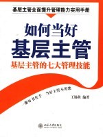 如何当好基层主管 基层主管的七大管理技能