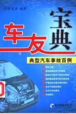 车友宝典 典型汽车事故百例
