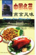 中国名菜 9 燕京风味