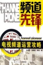 频道先锋 电视频道运营攻略