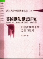 英国刑法犯意研究 比较法视野下的分析与思考