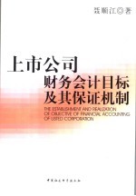 上市公司财务会计目标及其保证机制