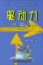 驱动力 让员工快乐地工作