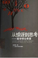 从惊讶到思考 数学悖论奇景