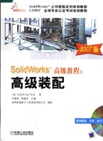 SolidWorks高级教程 高级装配 2007