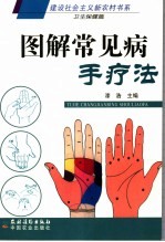 图解常见病手疗法