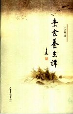 素食养生谭