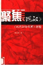 聚焦《现汉》 《现代汉语词典》评校