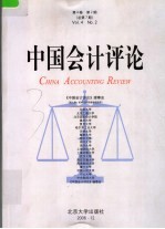 中国会计评论 第4卷 第2期 总第7期 2006年12月