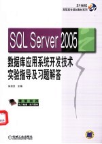 SQL Server 2005数据库应用系统开发技术实验指导及习题解答