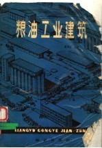 粮油工业建筑