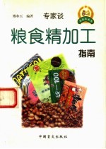 粮食精加工指南