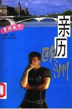 亲历欧洲