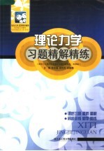 理论力学习题精解精练 配哈工大理论力学教研室第6版教材·高教版