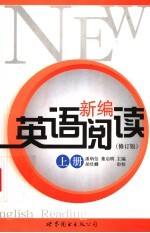 新编英语阅读 上
