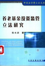 养老基金投资监管立法研究