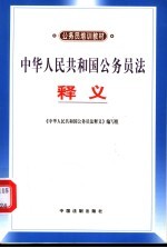 中华人民共和国公务员法释义