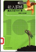 初入职场  新人立足101条