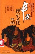 中国禅宗文化地图
