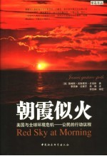朝霞似火 美国与全球环境危机-公民的行动议程