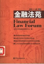 金融法苑 2005年 总第67辑
