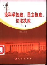 论科学执政、民主执政、依法执政 3