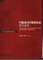 行政法与行政诉讼法教学案例