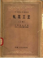 中等商业学校教材 轧花工艺 上