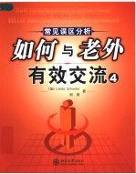 如何与老外有效交流 4 常见误区分析