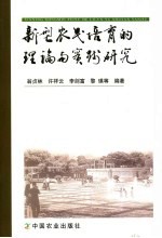 新型农民培育的理论与实践研究