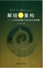 解组与重构 二元社会结构下的农村社会保障