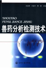兽药分析检测技术