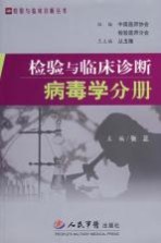 检验与临床诊断 病毒学分册