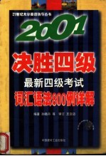 2001决胜四级 最新四级考试词汇语法800例详解 第3版