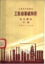 上海市中学课本 工农业基础知识 化工部分 下