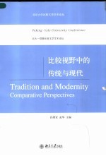 比较视野中的传统与现代 北大-耶鲁比较文学学术论坛