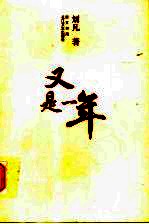 又是一年
