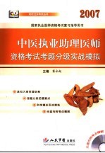 中医执业助理医师资格考试考题分级实战模拟