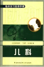 临床实习医师手册 儿科