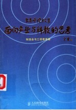 面向产业与科教的思考 朱高峰院士文集 制造业与工程教育卷