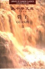 管子:汉英对照 2