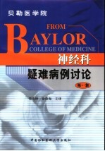 神经科疑难病例讨论 第1集