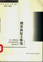 刑事诉讼主体论