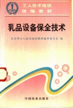 乳品设备保全技术