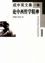 成中英文集 1卷 论中西哲学精神