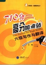 710分高分加油站 六级写作与翻译